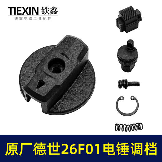 【货号01813】原厂德世26F01电锤调档开关德硕欧德龙竞速霹雳马电锤开关 商品图7