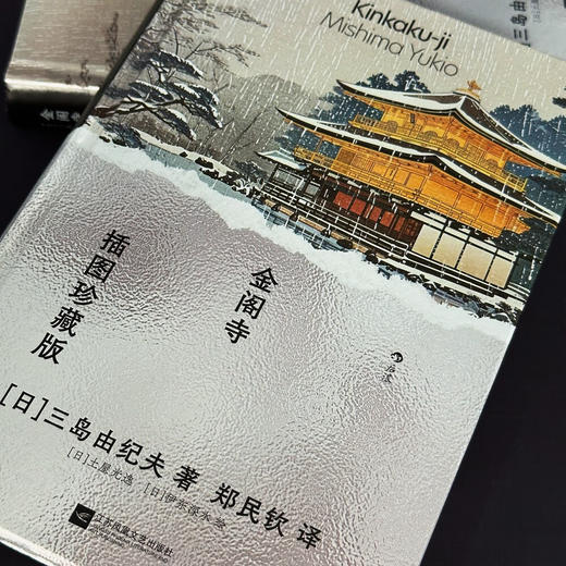 金阁寺（插图珍藏版）三岛由纪夫著 商品图5