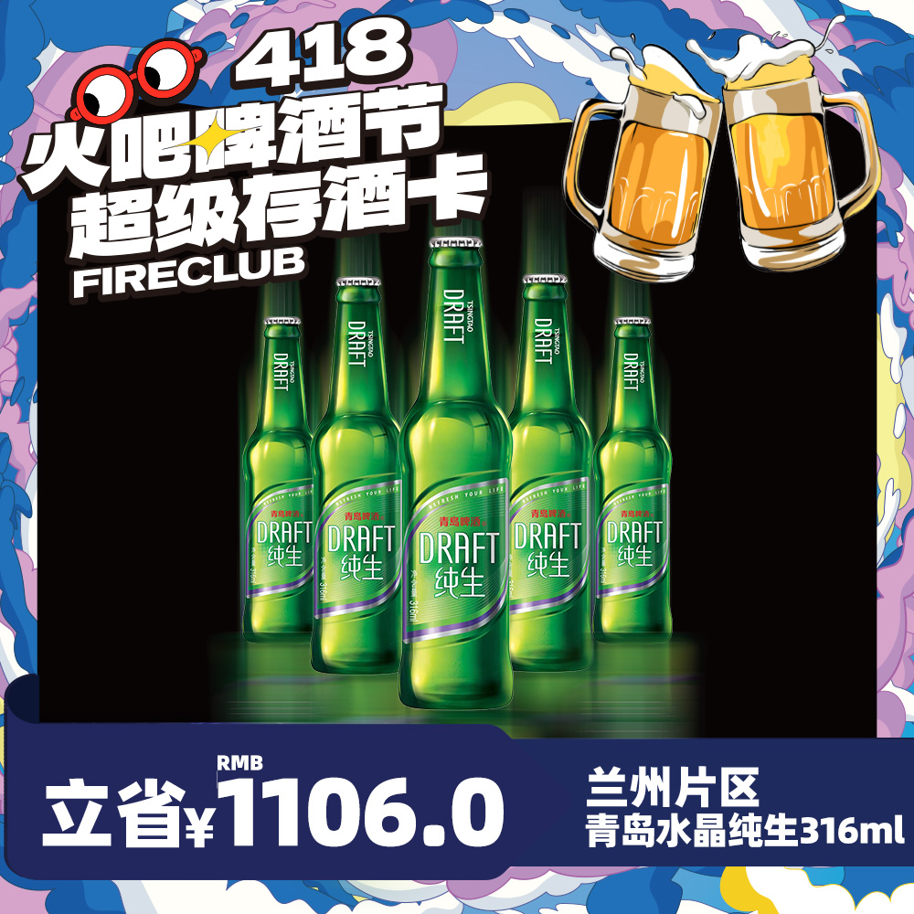 【兰州通用】4月8日火吧啤酒节—超值存酒卡—398元80瓶青岛水晶纯生316ml