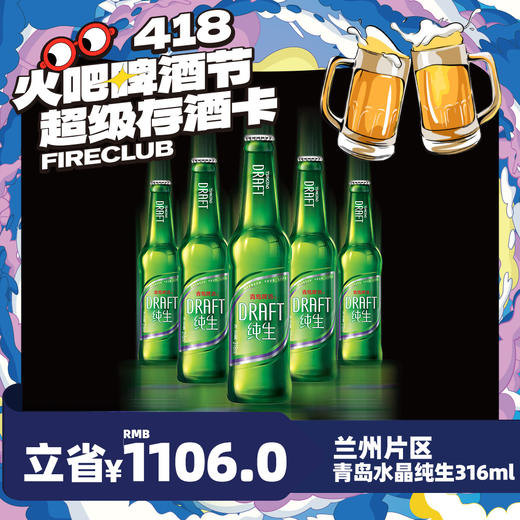 【兰州通用】4月8日火吧啤酒节—超值存酒卡—398元80瓶青岛水晶纯生316ml 商品图0