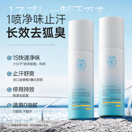 【茵倩 浅夏时光狐臭净味水】一喷净味止汗 长效去异味 清爽0油腻 吸收快不脏衣 持久留香 60ML/支 商品图0