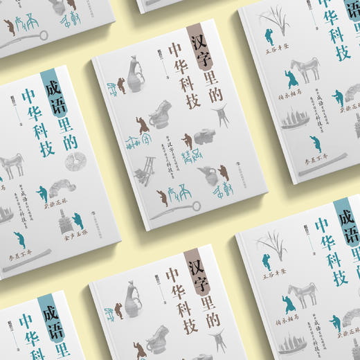 《汉字里的中华科技》+《成语里的中华科技》共2册 商品图3