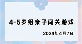 2024.4.7 4-5岁组亲子闯关游戏