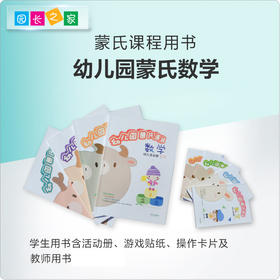 蒙氏课程用书 幼儿园蒙氏数学