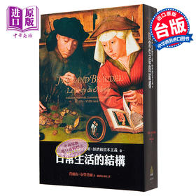 【中商原版】15至18世纪的物质文明 经济和资本主义 卷一 日常生活的结构 二版 港台原版 Fernand Braudel 广场出版