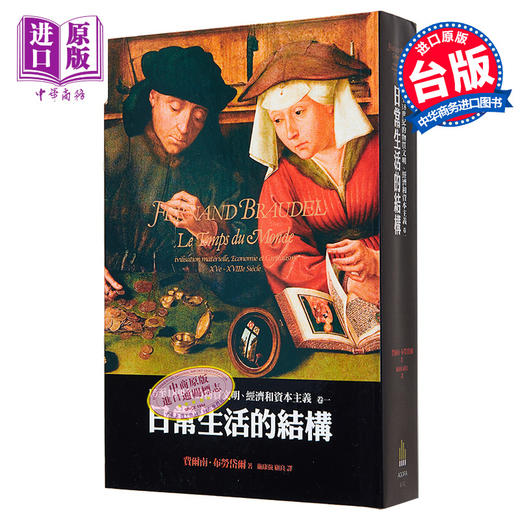 【中商原版】15至18世纪的物质文明 经济和资本主义 卷一 日常生活的结构 二版 港台原版 Fernand Braudel 广场出版 商品图0