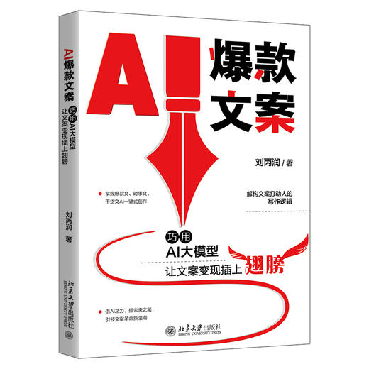 AI爆款文案: 巧用AI大模型让文案变现插上翅膀 刘丙润 著 北京大学出版社 商品图0
