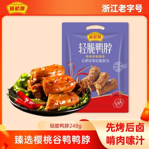 轻脆鸭脖248g 轻脆轻享系列 地道温州风味 香辣卤味 商品图0