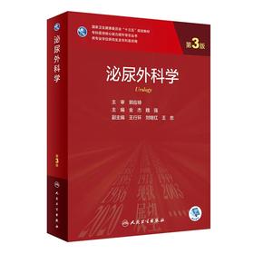 泌尿外科学（第3版） 2022年9月学历教材 9787117326278
