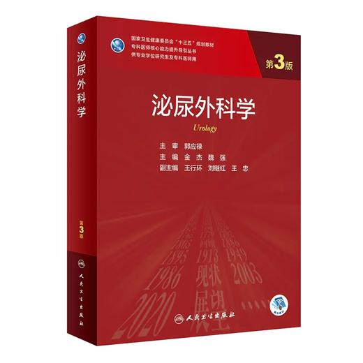 泌尿外科学（第3版） 2022年9月学历教材 9787117326278 商品图0