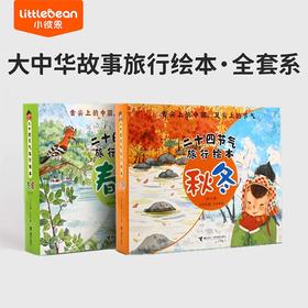 【小彼恩出品】二十四节气旅行绘本:春夏篇/秋冬篇 套装12册 点读版 规格自选（专属V5）