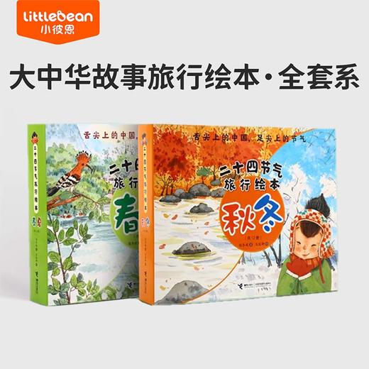 【小彼恩出品】二十四节气旅行绘本:春夏篇/秋冬篇 套装12册 点读版 规格自选（专属V5） 商品图0