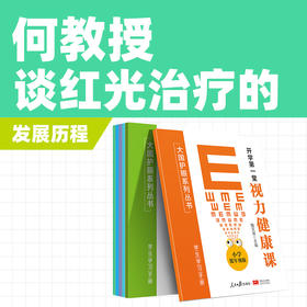 何教授谈红光治疗的发展历程