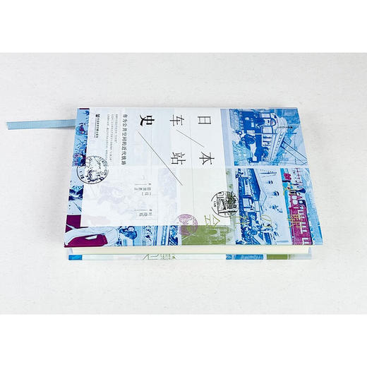 方寸·日本车站史：作为公共空间的近代铁路 商品图3