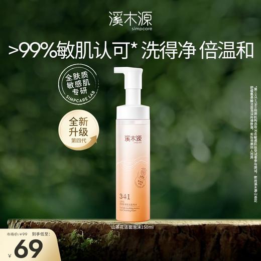 溪木源山茶花舒缓氨基酸洁面泡沫 商品图4