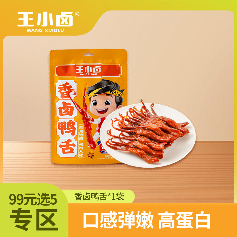 【99元任选5件  勿拍一单不划算】单袋装王小卤香卤鸭舌（48g装）