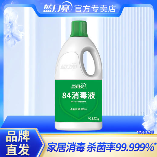 【品牌直发】【可以洗水果的84！】蓝月亮专业级84消毒液1.2kg*2瓶家庭餐具地板家具表面白色衣服 商品图0