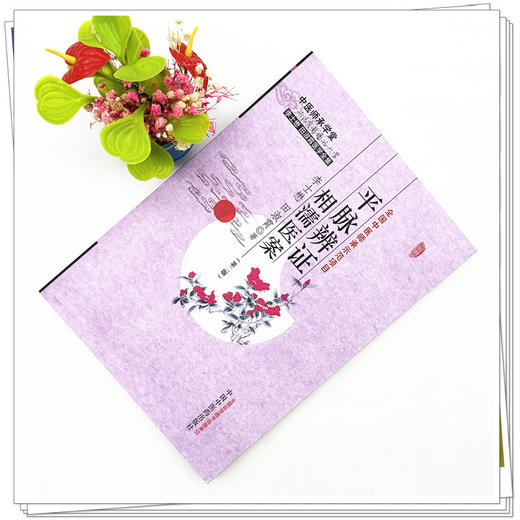 平脉辨证相濡医案（第二版）李士懋 田淑霄 著 中国中医药出版社 中医师承课堂 临床 书籍 商品图2