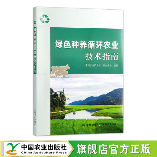 绿色种养循环农业技术指南【官方正版，可开发票】 商品图0