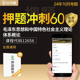 【24年10月押题】12656 毛泽东思想与中国特色社会主义理论体系概论 在线押题+纸质资料（无答疑）题库