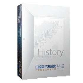 口腔医学发展史——口腔医学的科学之源 9787117321020