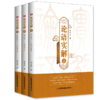 论语实解（全3册） 商品缩略图0