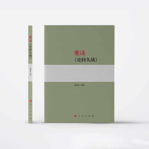 《重读〈实践论〉〈矛盾论〉》+《重读〈论持久战〉》共2册 商品图7