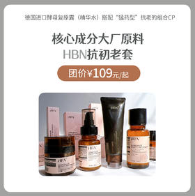 HBN抗初老套   HBN精粹水/HBN精华乳/HBN晚霜/HBN复原露/HBN洁面