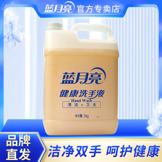 10000106【品牌直发】蓝月亮健康洗手液5kg大瓶手部洁净预防流感病毒 商品图0