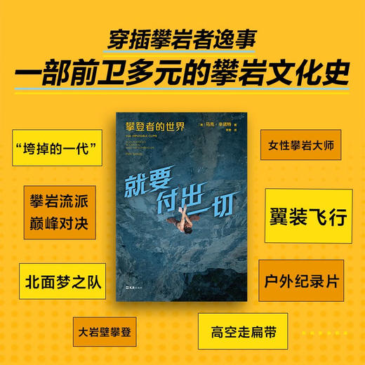 就要付出一切 ：攀登者的世界 （美）马克·辛诺特 著 全面了解攀岩文化与精神 《徒手攀岩》主角传记 商品图2
