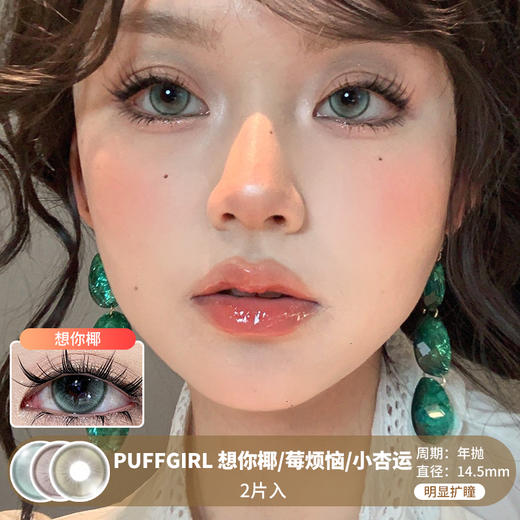 PuffGirl / 想你椰/莓烦恼/小杏运 / 美瞳年抛 / 2片入 /  14.5mm /  明显扩瞳微高光自然提亮 商品图0