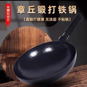 【精选】臻万锤正宗章丘传统手工铁锅 无涂层 不粘锅