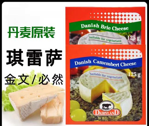 丹麦原装进口琪雷萨必然/金文干酪 软质即食芝士乳酪干酪 125g/盒 商品图2