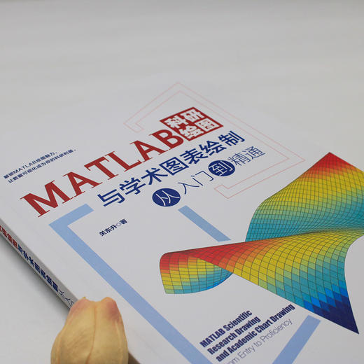 MATLAB科研绘图与学术图表绘制从入门到精通 关东升 著 北京大学出版社 商品图4