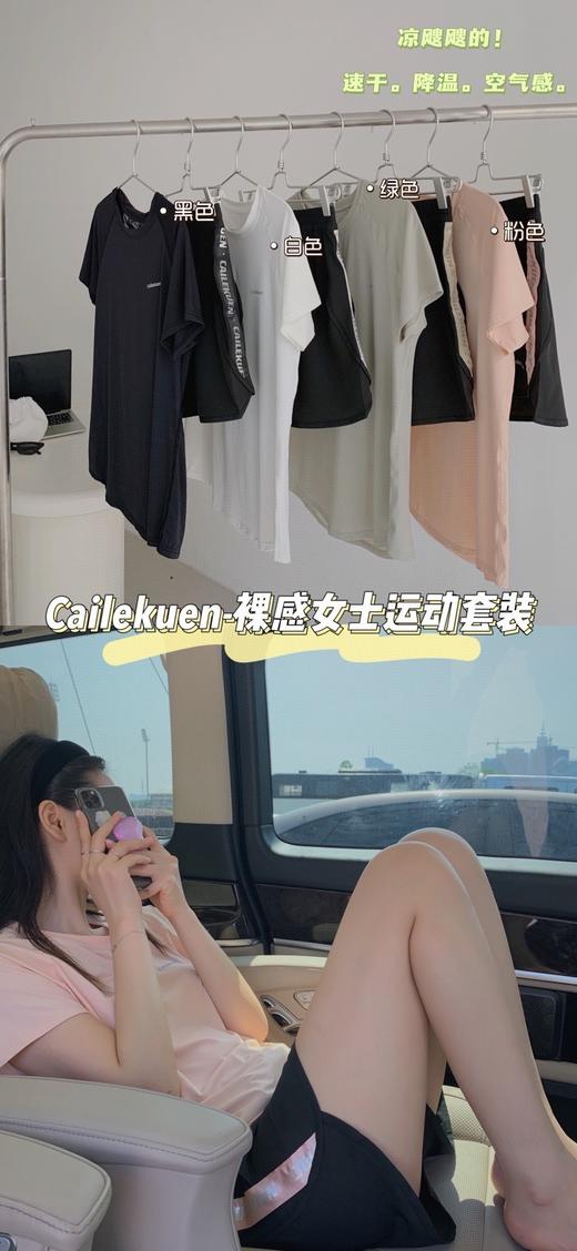 【cailekuen-裸感女士运动套装】夏日速干运动套装！舒适而生 时尚的同时要舒适 像面膜一样贴在皮肤的感觉 让身心彻底的愉悦！超薄高弹的面料属于健身尼面料所以快速吸湿 清爽速干 商品图2