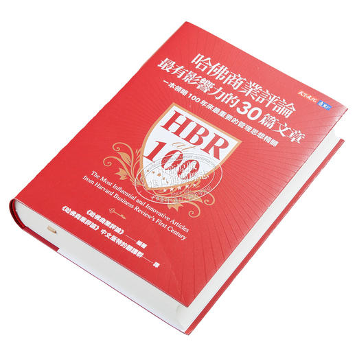 【中商原版】哈佛商业评论*有影响力的30篇文章 港台原版 哈佛商业评论 天下文化 商品图2