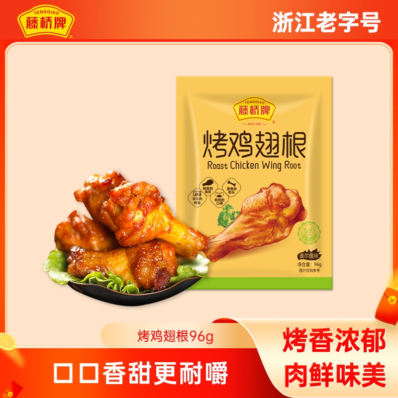 藤桥牌烤鸡翅根96g（内含5包）｜职场课间抗饿零食