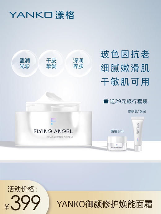 YANKO漾格乳液面霜修复养肤补水抗皱提拉紧致 保湿滋润夏季女滋养淡纹控油50g 商品图0