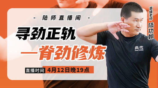 4月12日寻劲正轨——脊劲修炼 商品图0