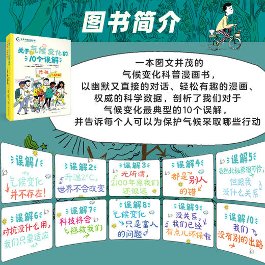 关于气候变化的10个误解:行动，从我开始！6-99岁大自然地球气候环保科普百科绘本漫画 商品图3