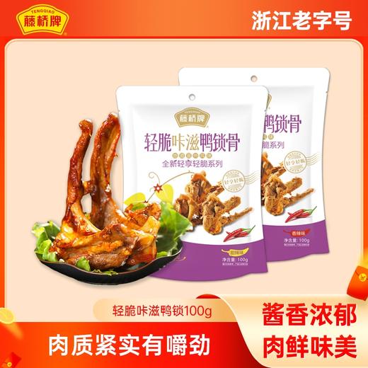 清脆鸭锁骨100g 肉香浓郁 酱香十足 网红零食 商品图0