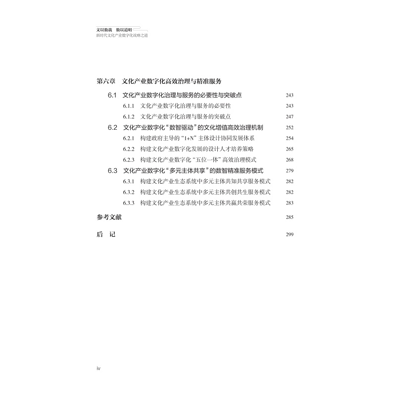 试读PDF-9787308246750(1-1)-文以数载 数以道明:新时代文化产业数字化战略实施路径_012.jpg