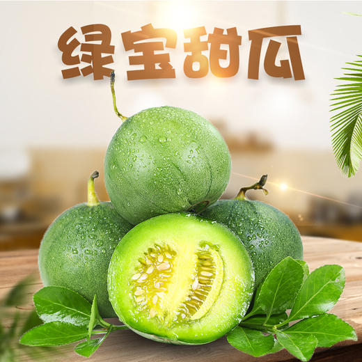  【山东甜瓜】脆甜多汁 香脆可口 绿宝甜瓜 商品图1