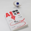 AI爆款文案: 巧用AI大模型让文案变现插上翅膀 刘丙润 著 北京大学出版社 商品缩略图4