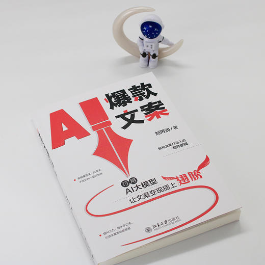 AI爆款文案: 巧用AI大模型让文案变现插上翅膀 刘丙润 著 北京大学出版社 商品图4