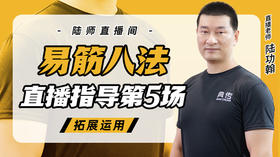 4月12日 易筋八法第5场——拓展运用