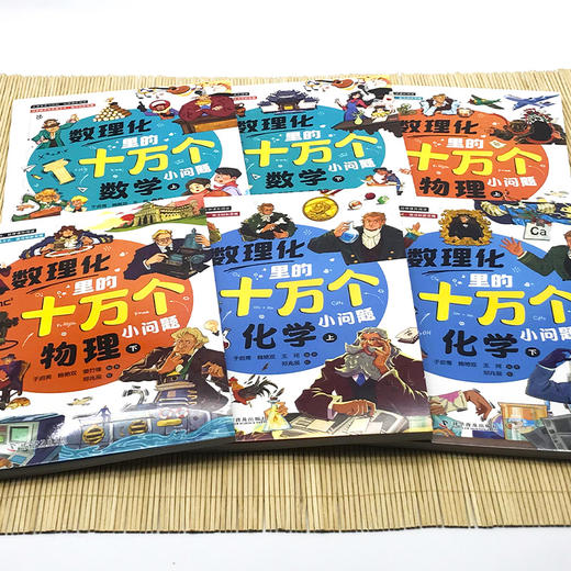 数理化里的十万个小问题 商品图3