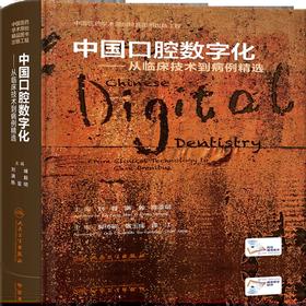 中国口腔数字化——从临床技术到病例精选 9787117346085