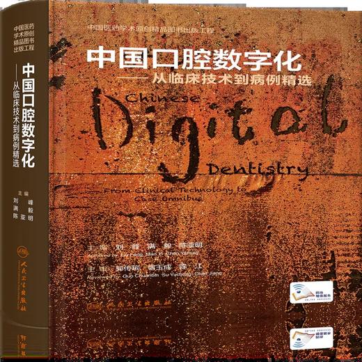 中国口腔数字化——从临床技术到病例精选 9787117346085 商品图0