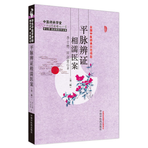 平脉辨证相濡医案（第二版）李士懋 田淑霄 著 中国中医药出版社 中医师承课堂 临床 书籍 商品图5